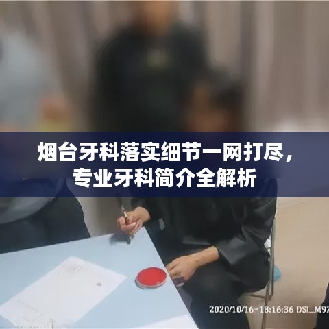 煙臺牙科落實細(xì)節(jié)一網(wǎng)打盡，專業(yè)牙科簡介全解析