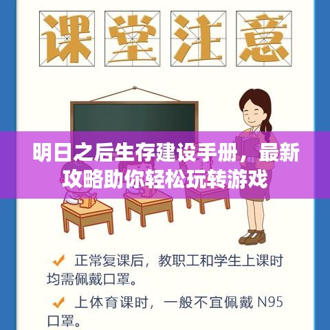 明日之后生存建設(shè)手冊，最新攻略助你輕松玩轉(zhuǎn)游戲