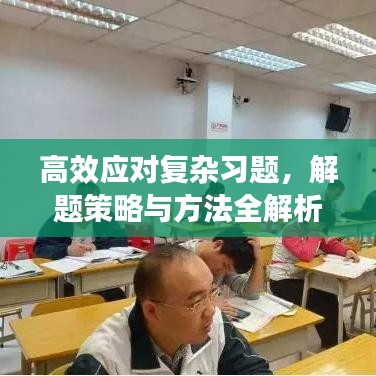 高效應對復雜習題，解題策略與方法全解析