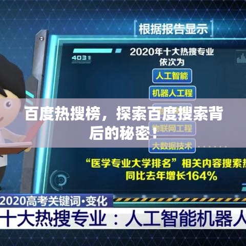 百度熱搜榜，探索百度搜索背后的秘密！