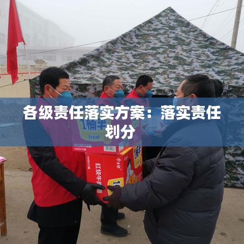 各級責任落實方案：落實責任劃分 