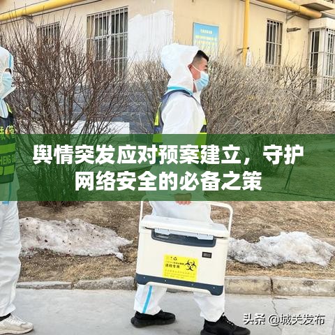 輿情突發(fā)應(yīng)對預(yù)案建立，守護網(wǎng)絡(luò)安全的必備之策