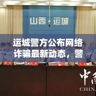 運城警方公布網(wǎng)絡(luò)詐騙最新動態(tài)，警惕網(wǎng)絡(luò)陷阱！