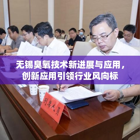 無錫臭氧技術(shù)新進展與應(yīng)用，創(chuàng)新應(yīng)用引領(lǐng)行業(yè)風向標