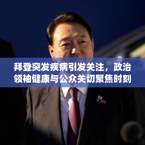 拜登突發(fā)疾病引發(fā)關(guān)注，政治領(lǐng)袖健康與公眾關(guān)切聚焦時(shí)刻