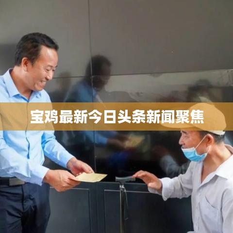 寶雞最新今日頭條新聞聚焦