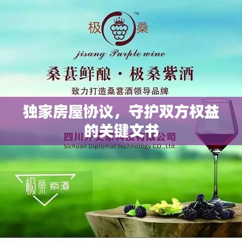 獨家房屋協(xié)議，守護(hù)雙方權(quán)益的關(guān)鍵文書