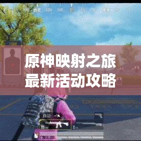 原神映射之旅最新活動(dòng)攻略揭秘！