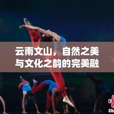 云南文山，自然之美與文化之韻的完美融合