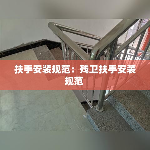 扶手安裝規(guī)范：殘衛(wèi)扶手安裝規(guī)范 