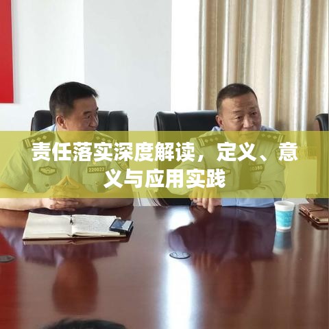責任落實深度解讀，定義、意義與應用實踐