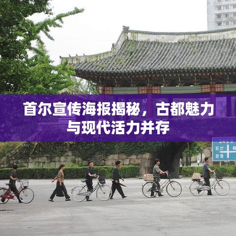 首爾宣傳海報揭秘，古都魅力與現(xiàn)代活力并存