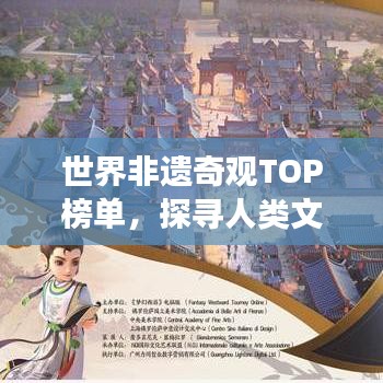 世界非遺奇觀TOP榜單，探尋人類文化遺產(chǎn)的閃耀明珠