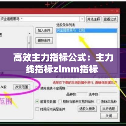 高效主力指標(biāo)公式：主力線指標(biāo)zlmm指標(biāo) 