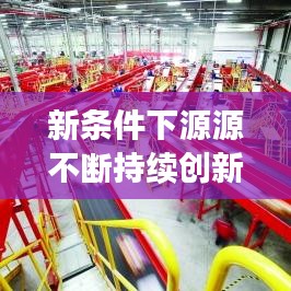 新條件下源源不斷持續(xù)創(chuàng)新與發(fā)展，引領(lǐng)未來的關(guān)鍵之道