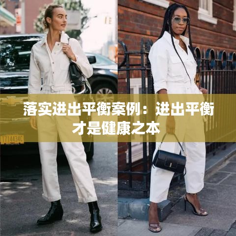 落實(shí)進(jìn)出平衡案例：進(jìn)出平衡才是健康之本 