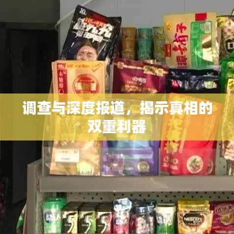 調(diào)查與深度報道，揭示真相的雙重利器