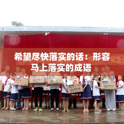 希望盡快落實(shí)的話：形容馬上落實(shí)的成語 