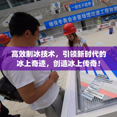 高效制冰技術(shù)，引領(lǐng)新時代的冰上奇跡，創(chuàng)造冰上傳奇！