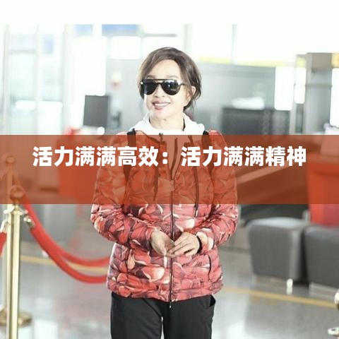 活力滿滿高效：活力滿滿精神 