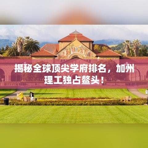 揭秘全球頂尖學(xué)府排名，加州理工獨(dú)占鰲頭！