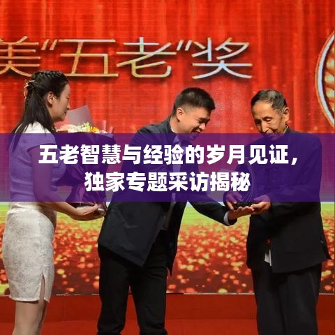 五老智慧與經(jīng)驗(yàn)的歲月見證，獨(dú)家專題采訪揭秘