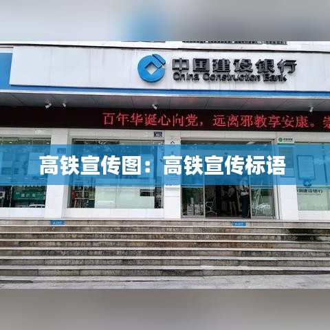 高鐵宣傳圖：高鐵宣傳標語 