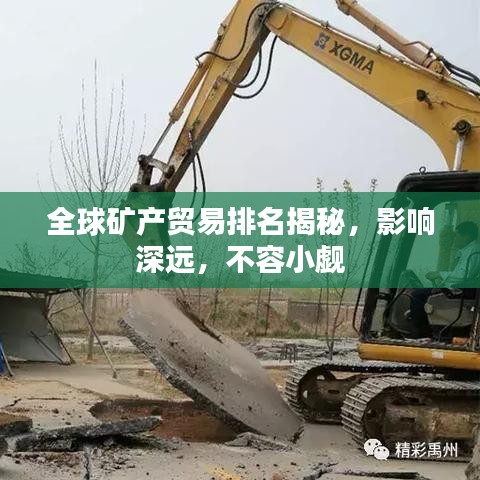 全球礦產(chǎn)貿(mào)易排名揭秘，影響深遠(yuǎn)，不容小覷