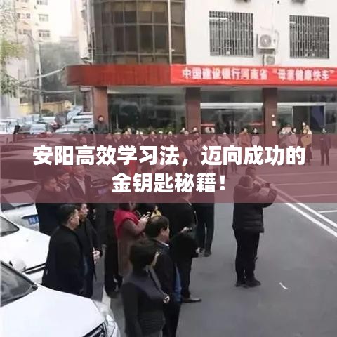 安陽高效學(xué)習(xí)法，邁向成功的金鑰匙秘籍！