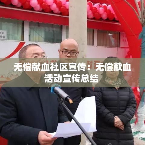 無償獻(xiàn)血社區(qū)宣傳：無償獻(xiàn)血活動宣傳總結(jié) 