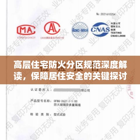 高層住宅防火分區(qū)規(guī)范深度解讀，保障居住安全的關(guān)鍵探討