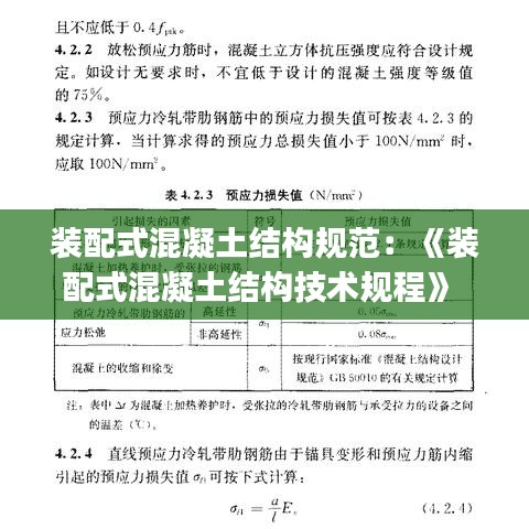 裝配式混凝土結(jié)構(gòu)規(guī)范：《裝配式混凝土結(jié)構(gòu)技術規(guī)程》 jgj1-2014 