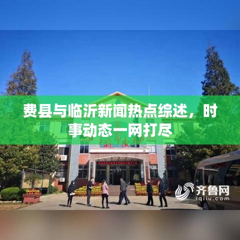 費縣與臨沂新聞熱點綜述，時事動態(tài)一網(wǎng)打盡