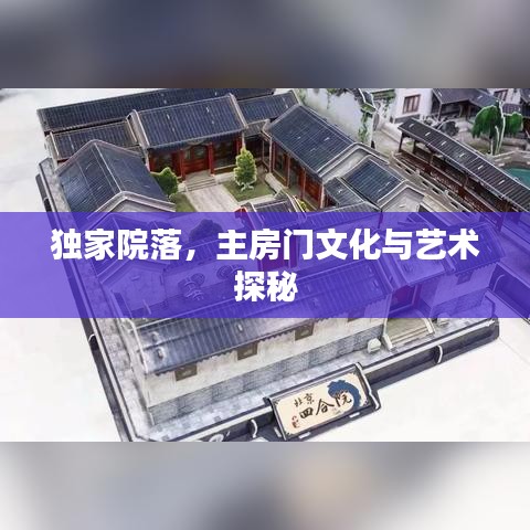 獨家院落，主房門文化與藝術探秘