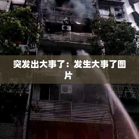 突發(fā)出大事了：發(fā)生大事了圖片 