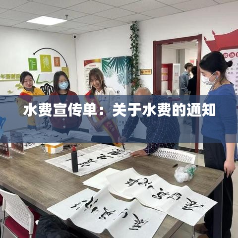 水費宣傳單：關于水費的通知 