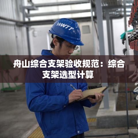 舟山綜合支架驗(yàn)收規(guī)范：綜合支架選型計(jì)算 