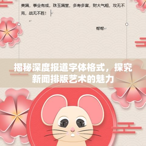 揭秘深度報(bào)道字體格式，探究新聞排版藝術(shù)的魅力