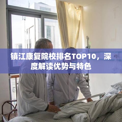 鎮(zhèn)江康復(fù)院校排名TOP10，深度解讀優(yōu)勢與特色