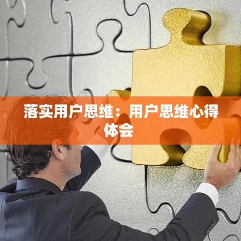落實(shí)用戶思維：用戶思維心得體會(huì) 