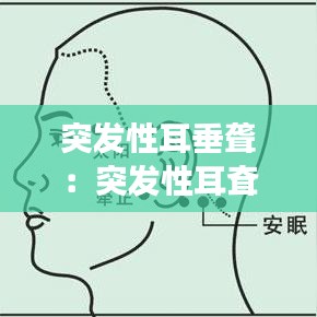 突發(fā)性耳垂聾：突發(fā)性耳耷可以治好嗎 