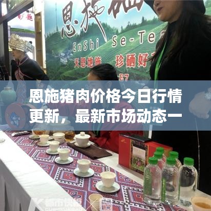 恩施豬肉價格今日行情更新，最新市場動態(tài)一網(wǎng)打盡