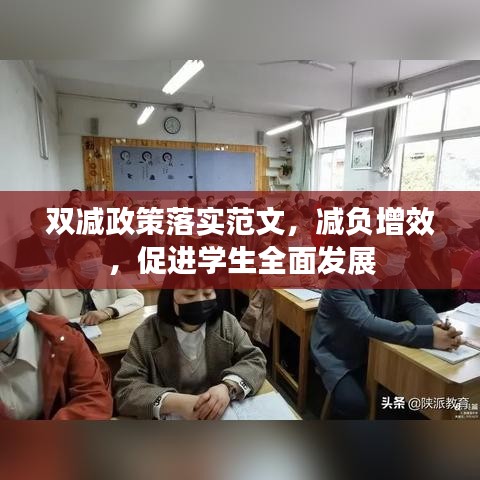 雙減政策落實范文，減負增效，促進學(xué)生全面發(fā)展