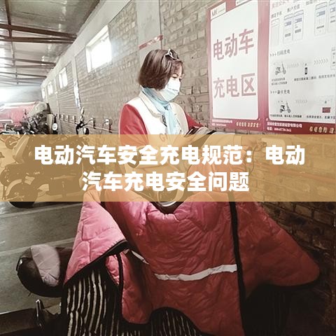電動(dòng)汽車安全充電規(guī)范：電動(dòng)汽車充電安全問題 