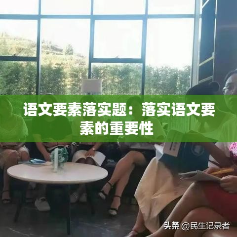 語文要素落實題：落實語文要素的重要性 