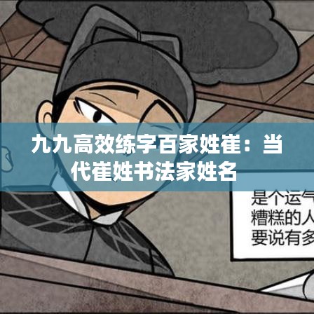 九九高效練字百家姓崔：當代崔姓書法家姓名 