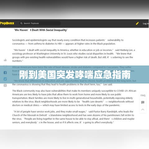 剛到美國突發(fā)哮喘應(yīng)急指南