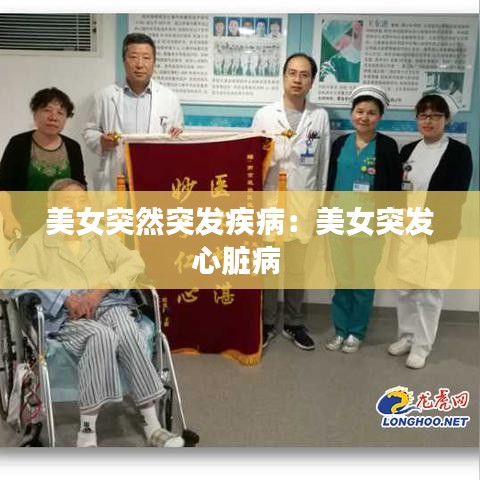 美女突然突發(fā)疾?。好琅话l(fā)心臟病 