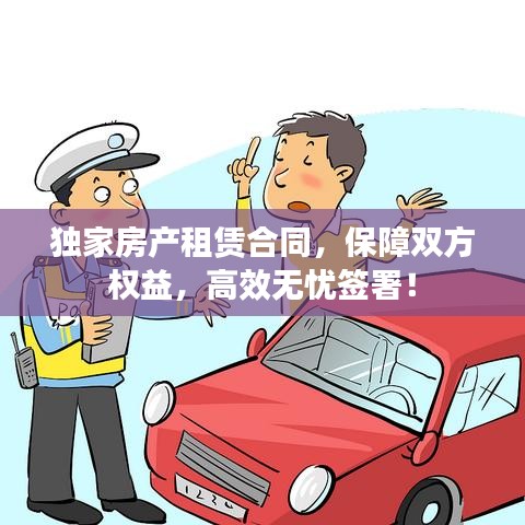 獨(dú)家房產(chǎn)租賃合同，保障雙方權(quán)益，高效無憂簽署！