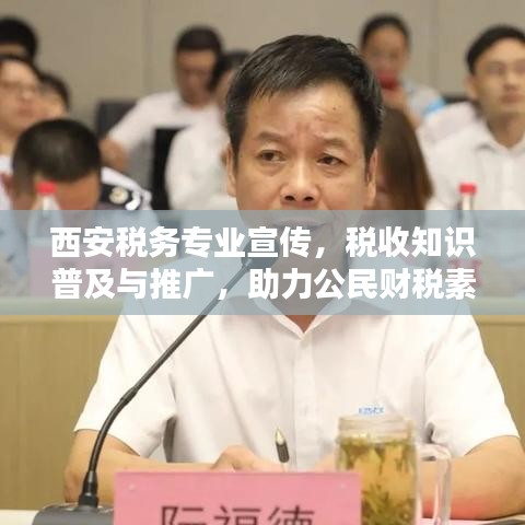 西安稅務(wù)專業(yè)宣傳，稅收知識普及與推廣，助力公民財稅素養(yǎng)提升！
